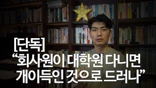 54.대학원은 취업 후에 가는게 이득이다 | 대회사원