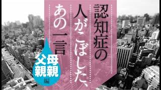 認知症の人がこぼした、あの一言　［母親・父親編］