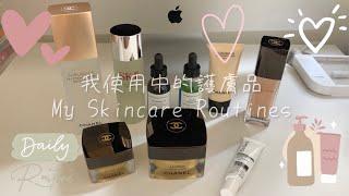 [English Sub] 我在使用中的護膚品｜ My Skincare Routine | Chanel Sublimage | Skin Ceuticals