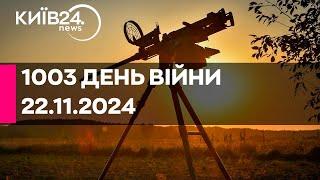 1003 ДЕНЬ ВЕЛИКОЇ ВІЙНИ - 22.11.2024 - прямий ефір КИЇВ24