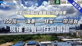 十字門小投資高回報華髮項目分享｜150萬海景住宅項目 帶陽台｜70年產權住宅現樓｜即買即主｜Sam 哥給妳實地考察｜實拍現狀｜小面積也能擁有景觀嗎？｜#珠海 #房產知識 #粵港澳大灣區 #房產知識