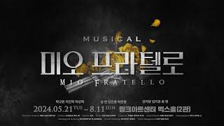 [#미오프라텔로] 뮤지컬 미오 프라텔로 컨셉 영상 공개! 𝗧𝗘𝗔𝗠 𝗖𝗢𝗡𝗖𝗘𝗣𝗧 𝗙𝗜𝗟𝗠 3!