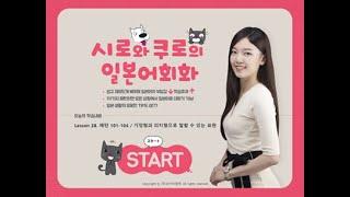 [연수소개]시로와 쿠로의 일본어회화｜YBM원격교육연수원