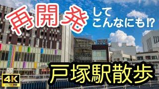 【再開発でこんなにも！？】JR戸塚駅散歩 Japan stroll