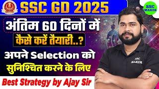 SSC GD 2025 | अंतिम 60 दिनों में क्‍या करें ? | SSC GD Best Preparation Strategy by Ajay Sir