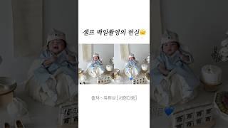 셀프 백일촬영의 현실은…?#백일상 #백일잔치 #백일촬영 #백일아기 #육아브이로그