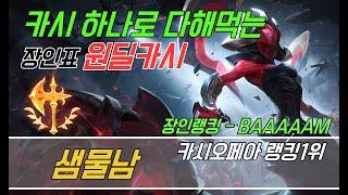장인관전 7월 3주차 샘물남 1위 카시오페아 장인이 보여주는 원딜 카시하는법  Best Cassiopeia in Korea Server