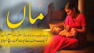 Aik Maan Ki Kahani | Story Of a Mother | Dastani Tv