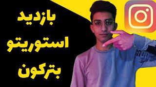 روش مخفی بالا بردن بازدید استوری اینستاگرام