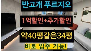 대구 1억 이상 할인 분양 아파트! [반고개 푸르지오] 추가 할인 받고 계약축하금 받고 무상옵션도 받고! 즉시 입주 가능!