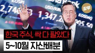 1231. 한국 주식 다 팔았습니다!