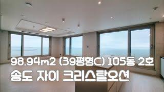 송도 자이 크리스탈오션 98㎡ (39C평형) 105동 2호