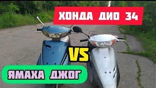 ЯМАХА ДЖОГ VS ХОНДА ДИО 34 . Сравнение, обзор и гонка скутеров .