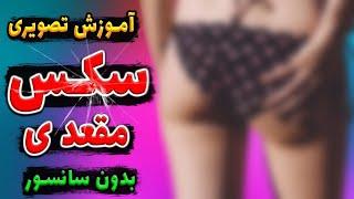 با چه پوزیشنی رابطه مـقـعدی داشته باشیم؟ بهترین پوزیشن در رابطه از پــشت