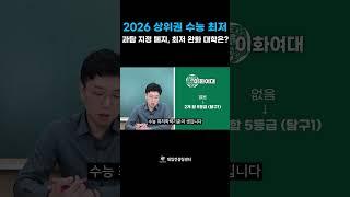 2026학년도 수능 최저 변경! 과탐 지정 폐지, 최저 완화된 대학은?