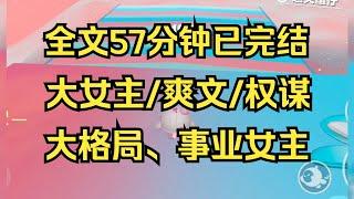 【完结文】大格局，事业女主。胜者帝，败者死，这宫里哪有什么男欢女爱，不过就是刚流过血。我不是不爱你，我只是太爱我自己了 #一口气看完 #小说推荐 #小说 #言情 #逆袭 #大女主