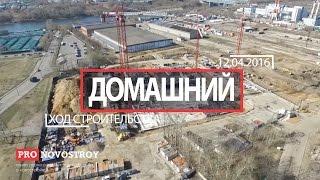 Облет ЖК "Домашний" от 12.04.2016