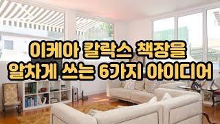 이케아 칼락스 책장을 알차게 쓰는 6가지 아이디어4