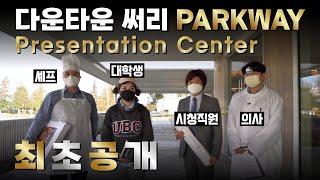 써리 고층콘도 PARKWAY 프리젠테이션 센터 최초공개 | 캐나다 밴쿠버 에밀리오 부동산