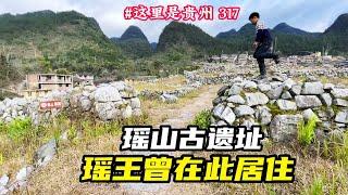 探访贵州瑶山部落古遗址，瑶王曾在此居住上千年，至今保留了原貌。