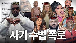 칸예가 폭로한 미국 셀럽들이 코인스캠으로 돈 버는 방식+벌금 맞은 래퍼 리스트 공개