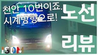 [EP63]천안 심야버스 10번입니다 시계방향으로 돌아보도록 하겠습니다 진짜 이노선은 왜저러는건지 모르겠지만 뭔가 아쉬운게 보입니다-천안 버스 10(천안 삼안여객)