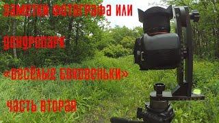Заметки фотографа или "Дендропарк Весёлые Боковеньки" часть вторая