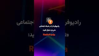 رادیوفردا را در ترِدز دنبال کنید:  https://www.threads.net/@radiofarda