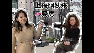 英国买房|上海阿姨来伦敦买房怎么选？