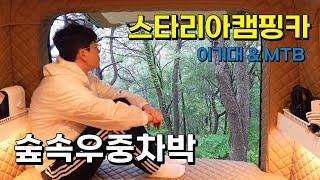 이기대에서 스타리아캠핑카로 숲속우중차박 | MTB타고 구석구석 이기대 풍광보여주기 | 우중캠핑하고 비바람 심한날 광안대교를 내려보는 백련사 구경가기