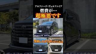 新型ヴェルファイア、の燃費が泣けるほど悪い #automobile #燃費 #アルファード