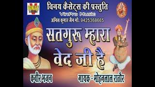 सतगुरु महारा वेद जी है (गायक- मोहनलाल राठौड़) कबीर भजन#vinpro music