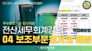 [세무회계]원가회계 정리(직접배분법)04_#울산세무회계학원 KH인재교육원  (14:15)