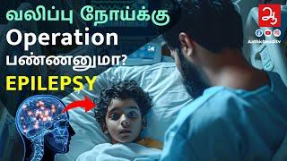 வலிப்பு நோய், காக்கா வலிப்பு காரணம், தீர்வு Causes, Symptoms, Diagnosis and Treatment for Epilepsy