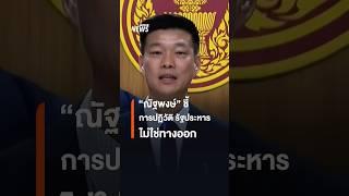 "ณัฐพงษ์" ชี้ปฏิวัติ รัฐประหาร ไม่ใช่ทางออก| Thai PBS News