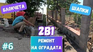 2в1: Редим БЛОКЧЕТАТА и поставяме ШАПКИТЕ на оградата / Част 6