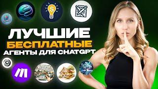 10 Бесплатных GPTs которые изменят ВАШУ РАБОТУ