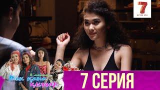 Тек қана қыздар | Тек кана кыздар | 2-маусым | 7 серия