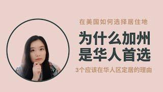 为什么我选择洛杉矶？为什么加州是华人首选？为什么应该选华人多的城市定居？在美国选择居住地考虑哪些因素？