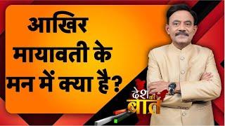 Desh Ki Baat: आखिर मायावती के मन में क्या है? #amitabhagnihotri #mayawati