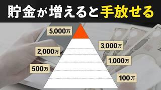 【金持ちはさらに金持ちへ】資産額別に手放せるもの・いらなくなるものを解説