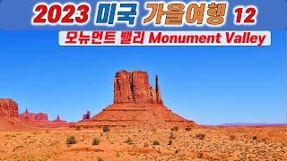 2023미국가을여행12_모뉴먼트 밸리Monument Valley/그랜드 캐니언 국립공원 일출/포레스트 검프 포인트(Forrest Gump Point)