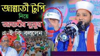 জান্নাতী টুপি নিয়ে এ-ই কি বললেন জাহাঙ্গীর হুজুর Rk Sunni Tv Bangla waz Jahangir Hujor