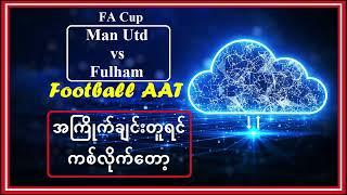 March 2 (Sunday) အကြိုက်ချင်းတူရင် ကစ်လိုက်တော့#Football_AAT