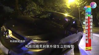 楊明撞車後送院涉拒驗血被拘捕 - 20200809 - 有線娛樂新聞 i-Cable News