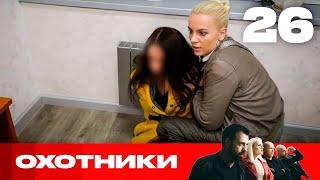 Охотники | Сезон 6 | Выпуск 26