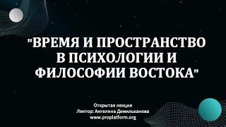  ВРЕМЯ И ПРОСТРАНСТВО В ПСИХОЛОГИИ И ФИЛОСОФИИ ВОСТОКА