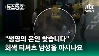 "출근길 생명의 은인을 찾습니다" 지난 9월 울산에서 무슨 일이 #쇼츠트랙 / JTBC 뉴스5후