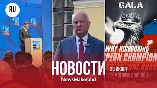 Десятки кикбоксеров угрожали Молдове/Додон «решает судьбу молдаван в Москве»/НАТО удваивает расходы