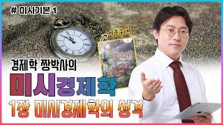 [완강미시기본1] 경제학 짱박사의 미시경제학(이준구 저) 기본강의 - 1장 미시경제학의 성격
